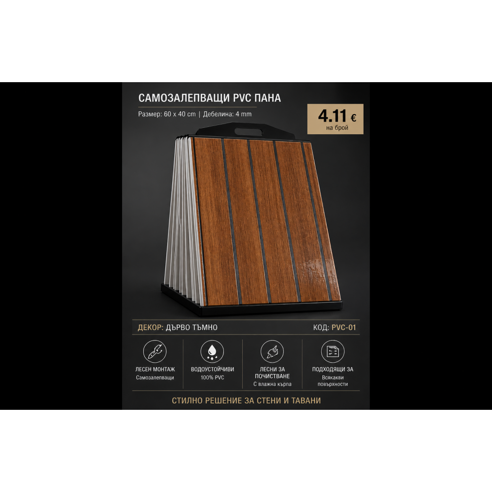 Самозалепващо PVC пано 60x40 см-тъмно дърво 