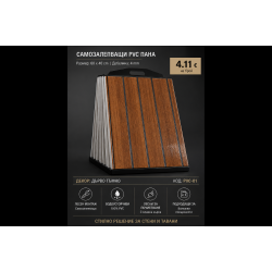 Самозалепващо PVC пано 60x40 см-тъмно дърво