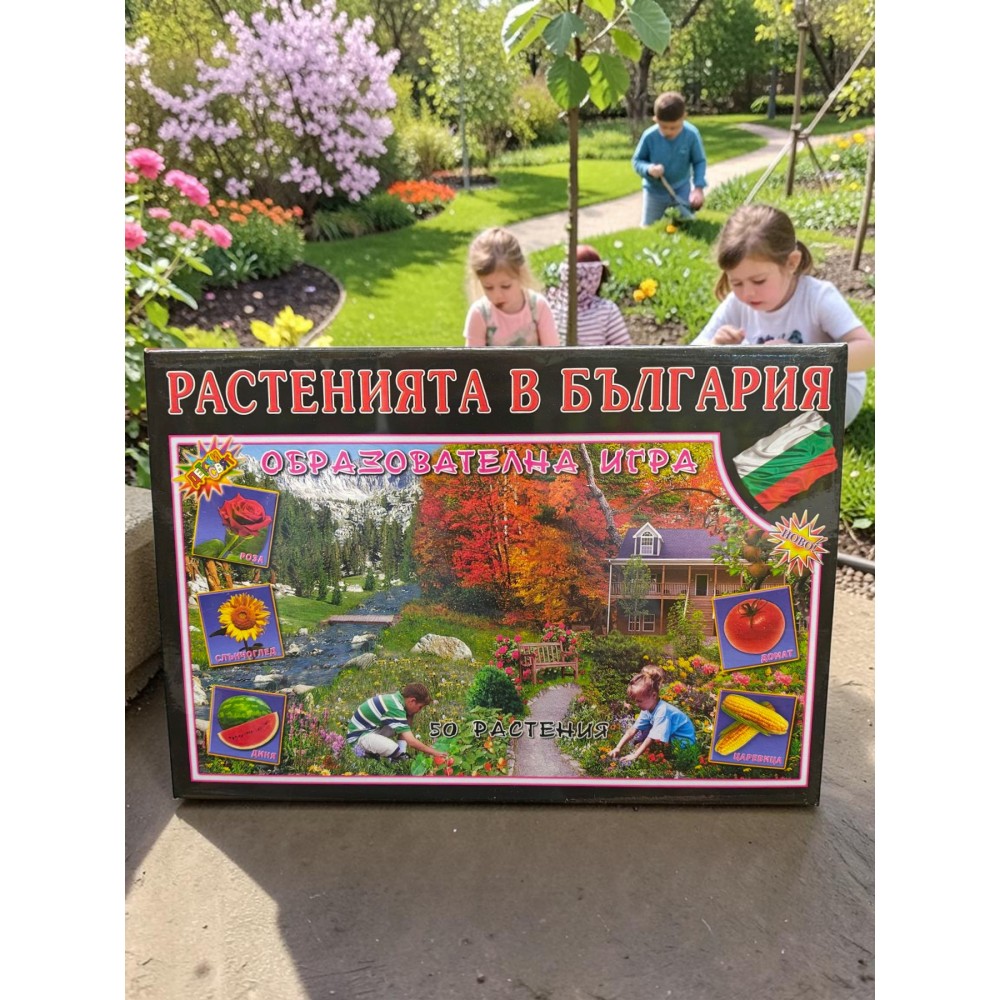Образователна игра „Растенията в България“ – 50 растения Образователна игра „Растенията в България“ – 50 растения