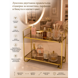 Луксозна двуетажна правоъгълна етажерка за козметика, парфюми и бижута в златист цвят