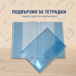 Комплект прозрачни подвързии за учебници и тетрадки голям формат Комплект прозрачни подвързии за учебници и тетрадки голям формат