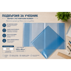 Комплект регулируеми прозрачни подвързии за учебници