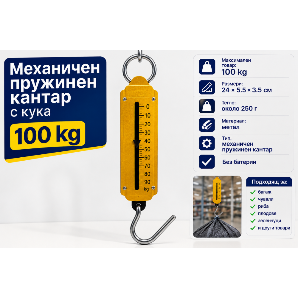 Механичен кантар до 100 кг – Класически железен дизайн 