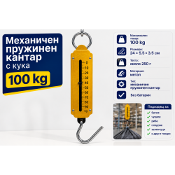 Механичен кантар до 100 кг – Класически железен дизайн