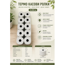 Термо касови ролки 57 мм / Ф55 / 34 м