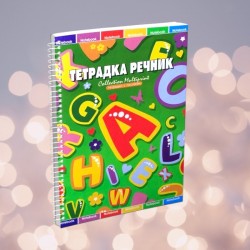 Тетрадка-речник 40 листа, офсет, спирала – 2 полета Тетрадка-речник 40 листа, офсет, спирала – 2 полета