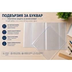 Комплект прозрачни подвързии за буквар