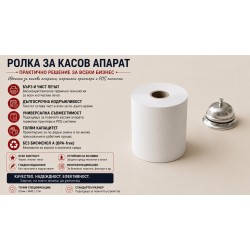 Термо касови ролки 57 мм / Ф40 / 17 м