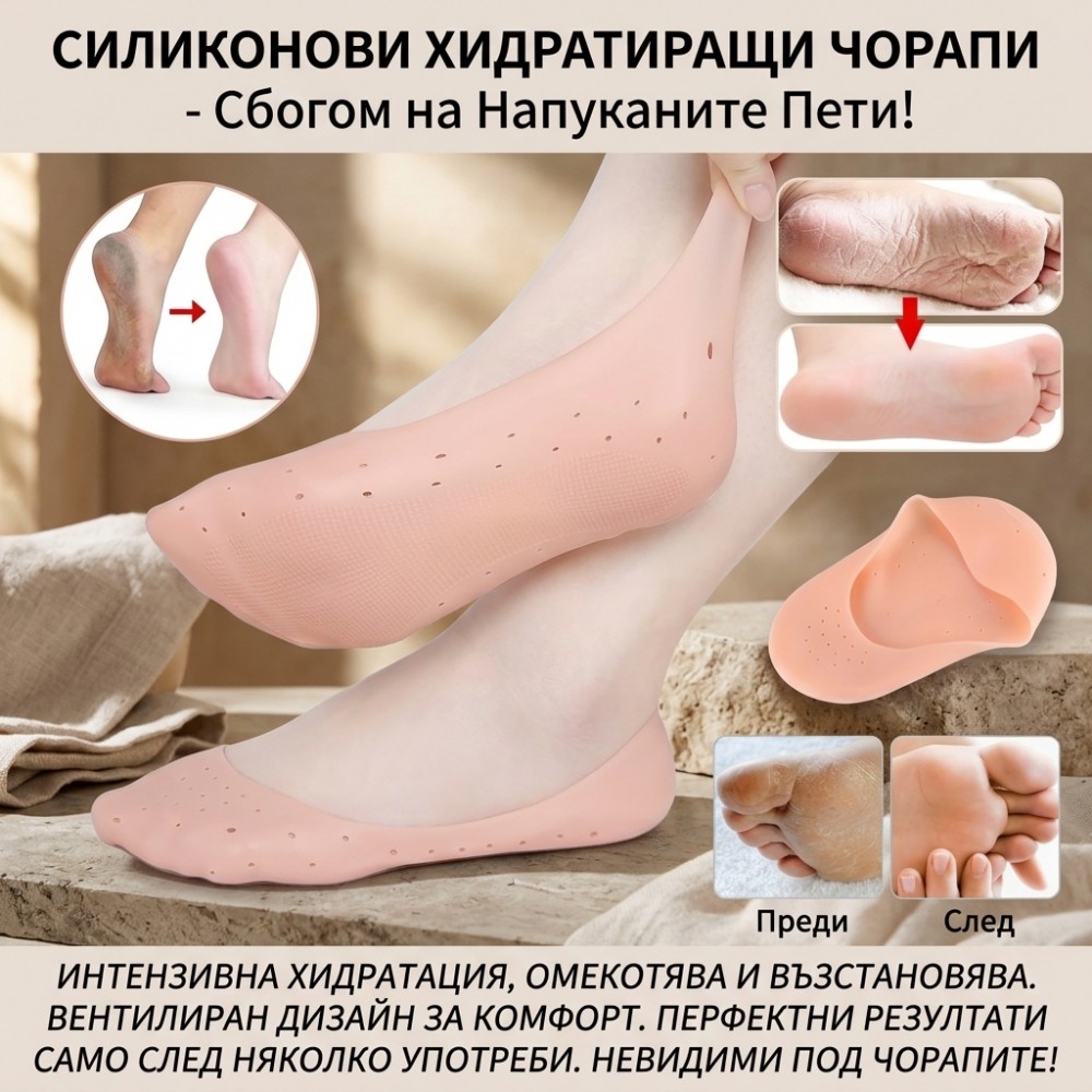 Защитни силиконови чорапи за омекотяване и възстановяване на ходилата 