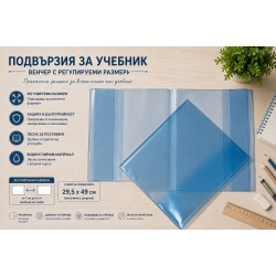 Комплект регулируеми прозрачни подвързии за учебници