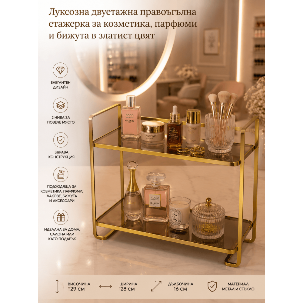 Луксозна двуетажна правоъгълна етажерка за козметика, парфюми и бижута в златист цвят Луксозна двуетажна правоъгълна етажерка за козметика, парфюми и бижута в златист цвят