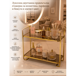 Луксозна двуетажна правоъгълна етажерка за козметика, парфюми и бижута в златист цвят