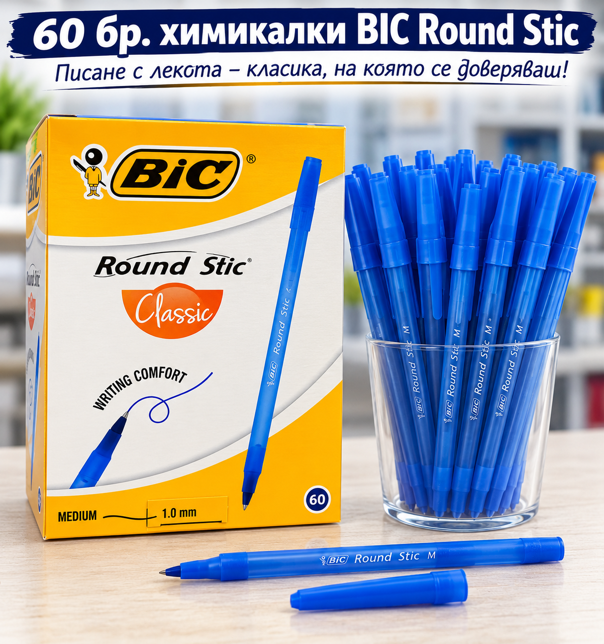 Химикалка BIC Round Stic Classic – 60 бр,1.0мм