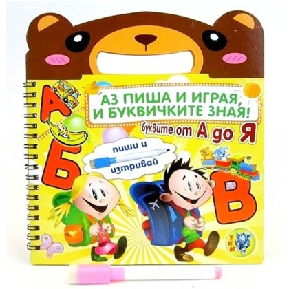 Книжка „Аз пиша и играя и буквичките зная”