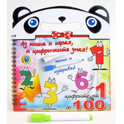 Книжка Аз пиша и играя и цифричките зная