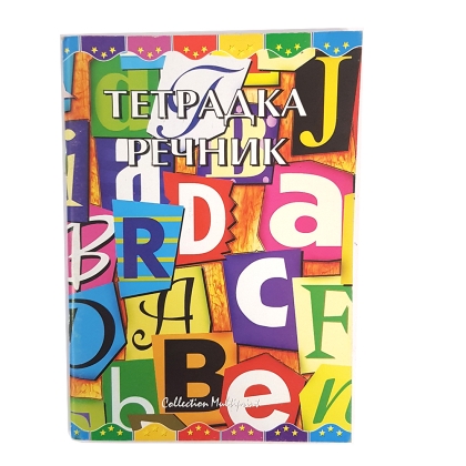 ТЕТРАДКА РЕЧНИК 60Л. 3 ПОЛЕТА